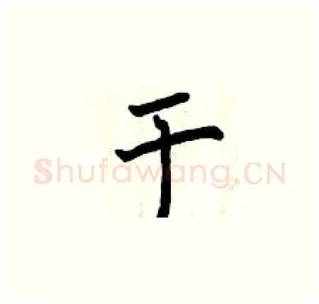 于硬笔楷书写法,摘自曾庆福硬笔书法字帖