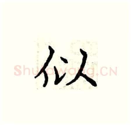 似硬笔楷书写法,摘自曾庆福硬笔书法字帖