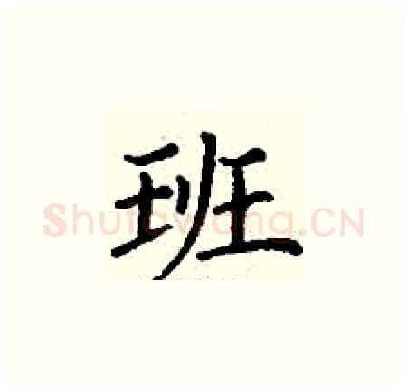班硬笔楷书写法,摘自丁谦硬笔书法字帖