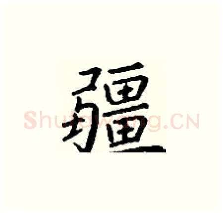 疆硬笔楷书写法,摘自丁谦硬笔书法字帖