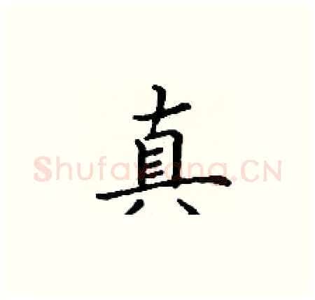 真硬笔楷书写法,摘自丁谦硬笔书法字帖