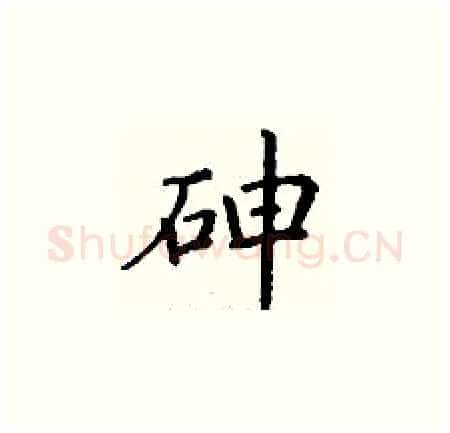 砷硬笔楷书写法,摘自丁谦硬笔书法字帖