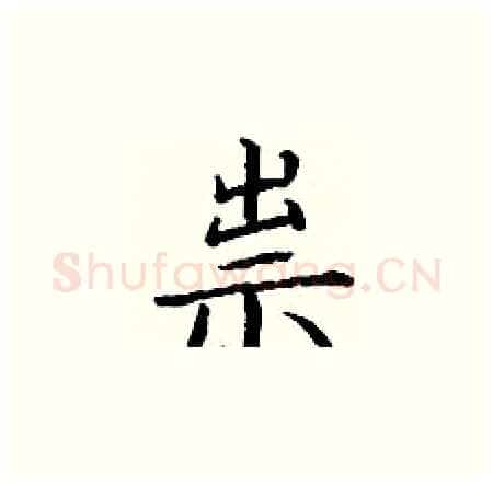 祟硬笔楷书写法,摘自丁谦硬笔书法字帖