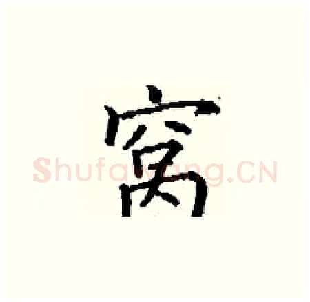 窝硬笔楷书写法,摘自丁谦硬笔书法字帖