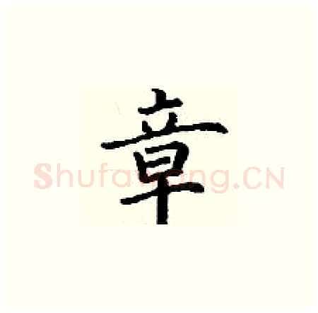 章硬笔楷书写法,摘自丁谦硬笔书法字帖