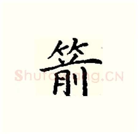 箭硬笔楷书写法,摘自丁谦硬笔书法字帖