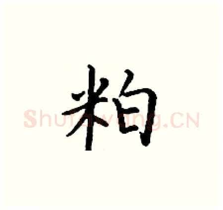 粕硬笔楷书写法,摘自丁谦硬笔书法字帖