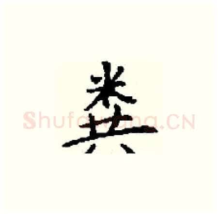 粪硬笔楷书写法,摘自丁谦硬笔书法字帖