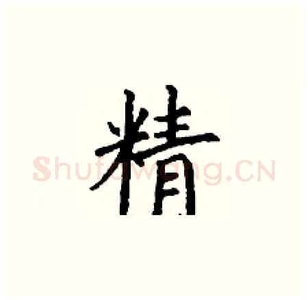 精硬笔楷书写法,摘自丁谦硬笔书法字帖