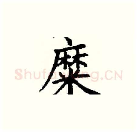 糜硬笔楷书写法,摘自丁谦硬笔书法字帖