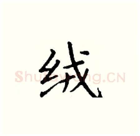 绒硬笔楷书写法,摘自丁谦硬笔书法字帖