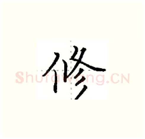 修硬笔楷书写法,摘自田英章硬笔书法字帖