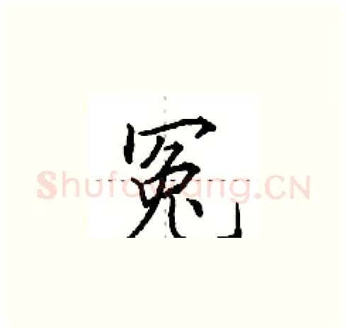 冤硬笔楷书写法,摘自田英章硬笔书法字帖