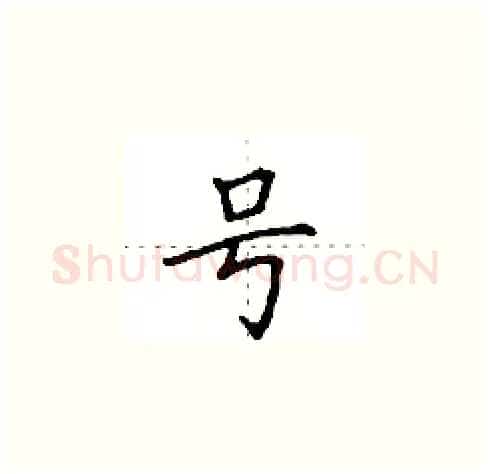 号硬笔楷书写法,摘自田英章硬笔书法字帖
