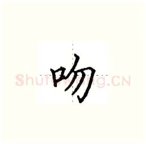 吻硬笔楷书写法,摘自田英章硬笔书法字帖