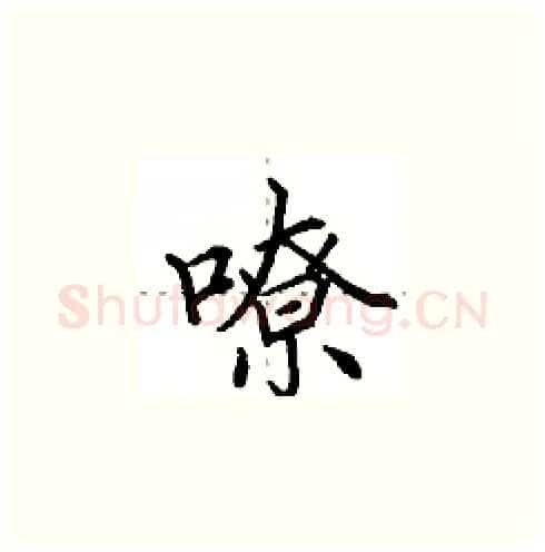 嘹硬笔楷书写法,摘自田英章硬笔书法字帖