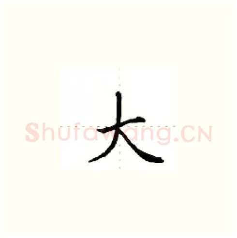 大硬笔楷书写法,摘自田英章硬笔书法字帖
