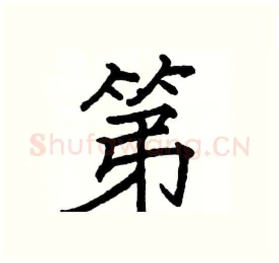 第硬笔楷书写法,摘自骆恒光硬笔书法字帖