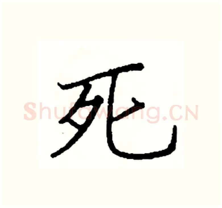 死硬笔楷书写法,摘自阎锐敏硬笔书法字帖