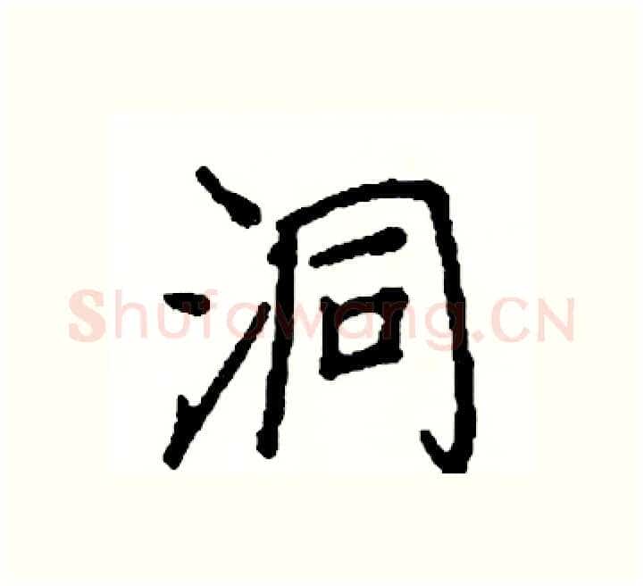 洞硬笔楷书写法,摘自阎锐敏硬笔书法字帖