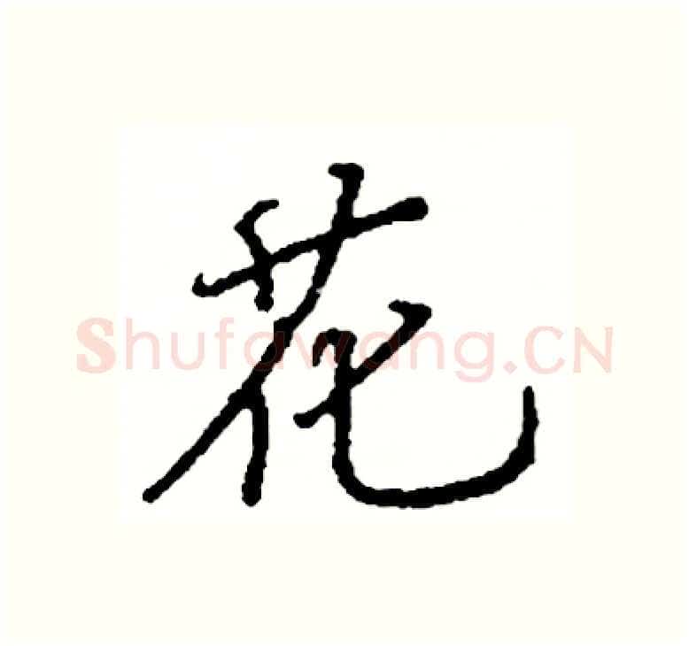 花硬笔楷书写法,摘自阎锐敏硬笔书法字帖