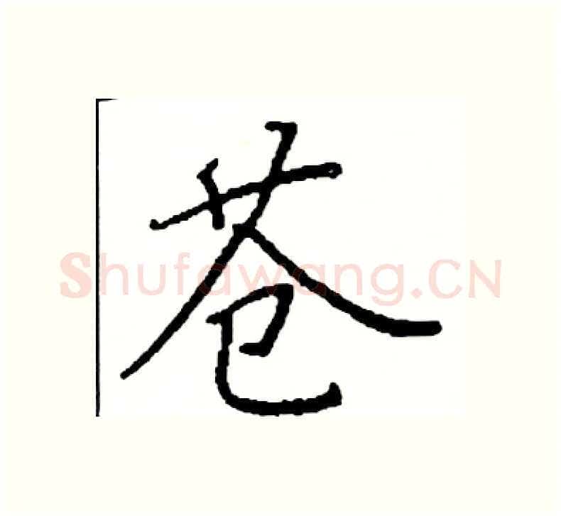 苍硬笔楷书写法,摘自阎锐敏硬笔书法字帖