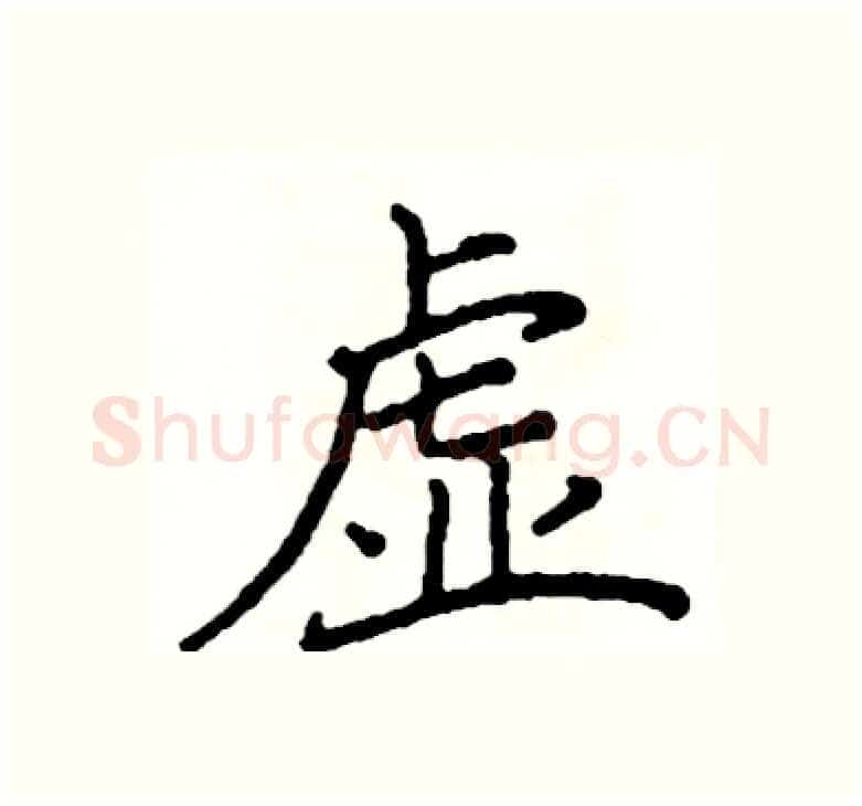 虚硬笔楷书写法,摘自阎锐敏硬笔书法字帖