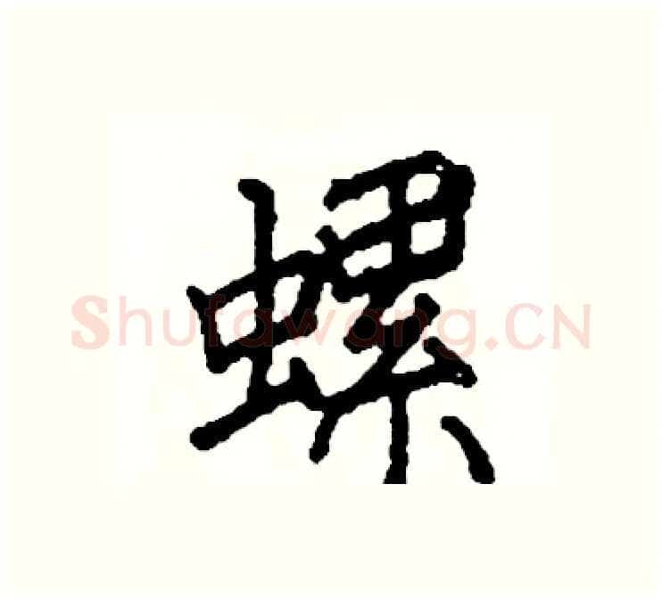 螺硬笔楷书写法,摘自阎锐敏硬笔书法字帖