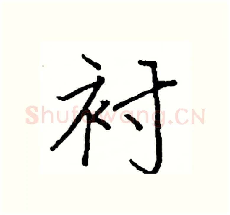 衬硬笔楷书写法,摘自阎锐敏硬笔书法字帖