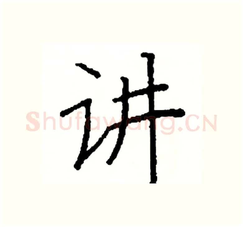 讲硬笔楷书写法,摘自阎锐敏硬笔书法字帖