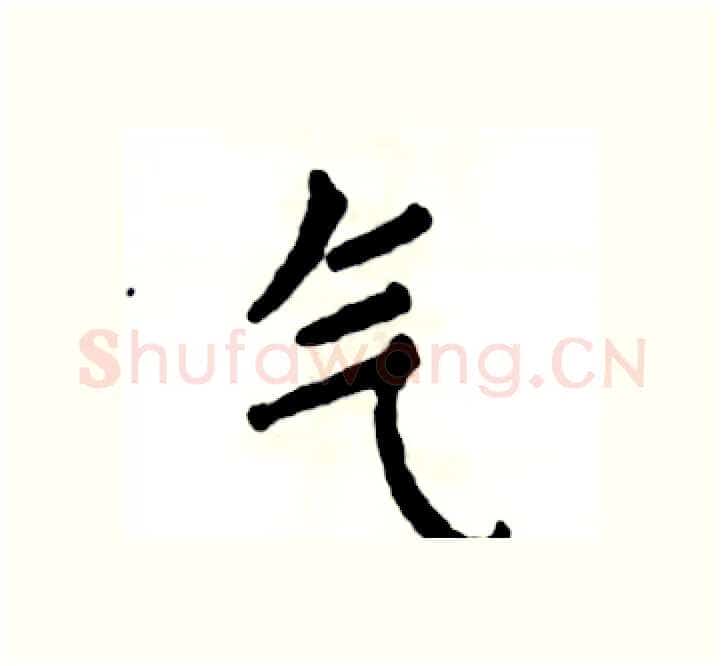 气硬笔楷书写法,摘自张恒成硬笔书法字帖