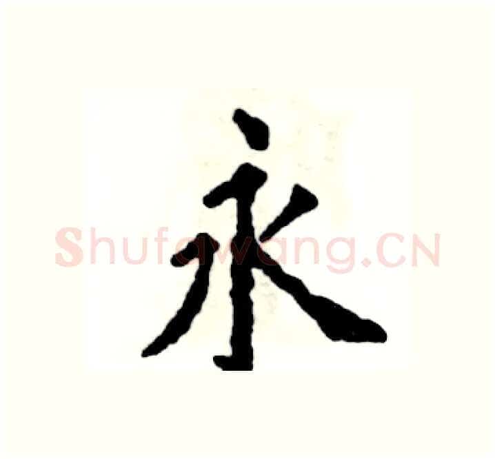 永硬笔楷书写法,摘自张恒成硬笔书法字帖