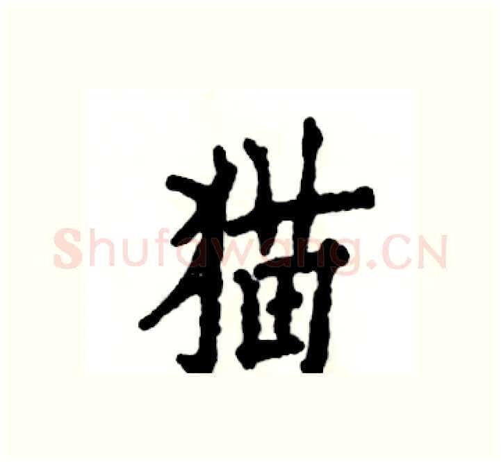 猫硬笔楷书写法,摘自张恒成硬笔书法字帖