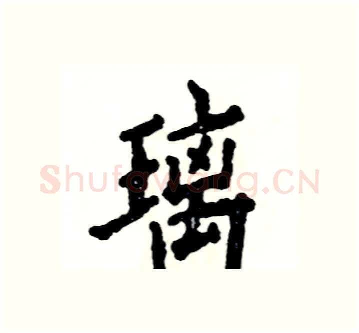 璃硬笔楷书写法,摘自张恒成硬笔书法字帖