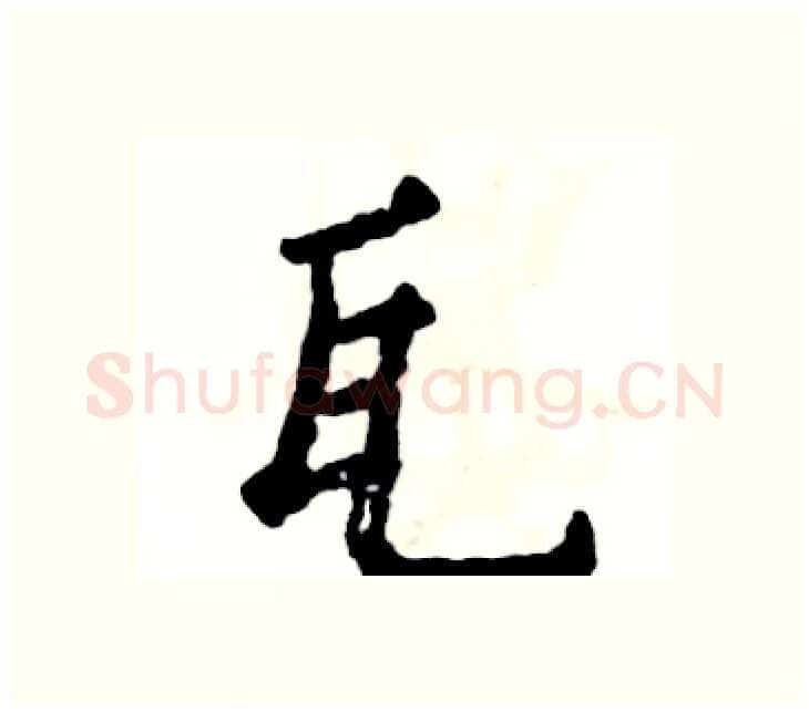 瓦硬笔楷书写法,摘自张恒成硬笔书法字帖