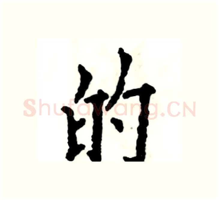的硬笔楷书写法,摘自张恒成硬笔书法字帖