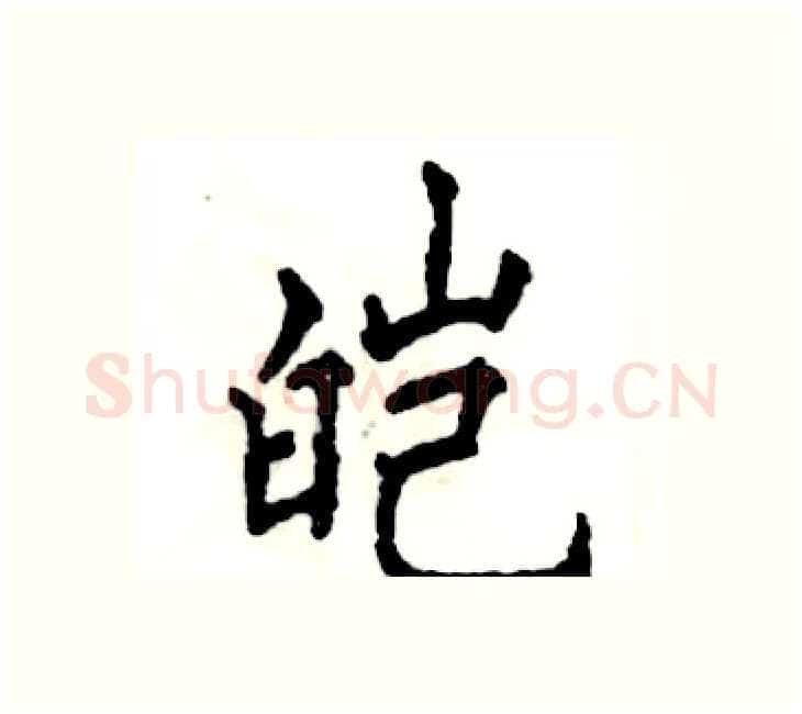皑硬笔楷书写法,摘自张恒成硬笔书法字帖