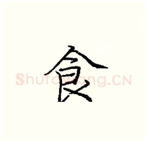 食硬笔楷书写法,摘自庞中华硬笔书法字帖