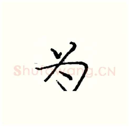 为硬笔楷书写法,摘自庞中华硬笔书法字帖