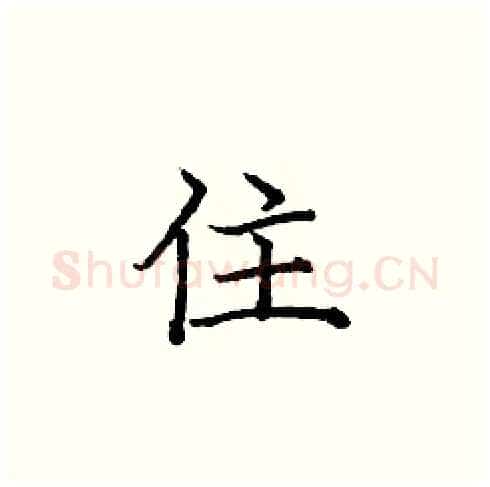 住硬笔楷书写法,摘自庞中华硬笔书法字帖