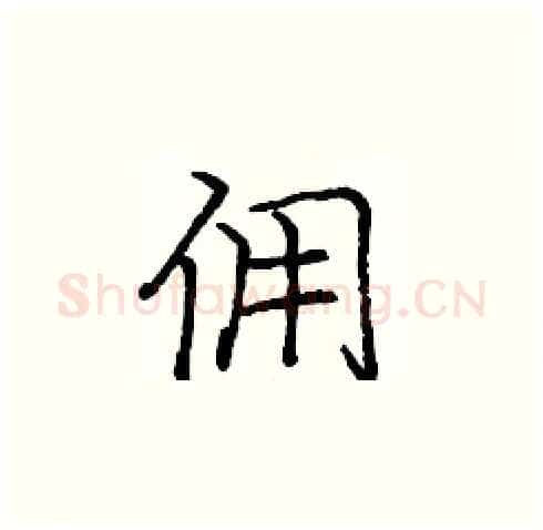 佣硬笔楷书写法,摘自庞中华硬笔书法字帖