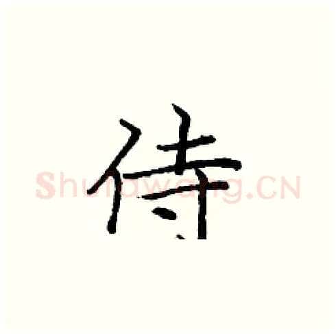 侍硬笔楷书写法,摘自庞中华硬笔书法字帖