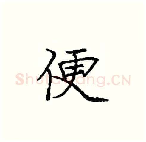 便硬笔楷书写法,摘自庞中华硬笔书法字帖