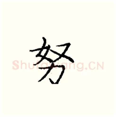 努硬笔楷书写法,摘自庞中华硬笔书法字帖