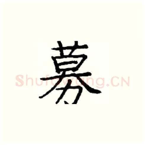 募硬笔楷书写法,摘自庞中华硬笔书法字帖