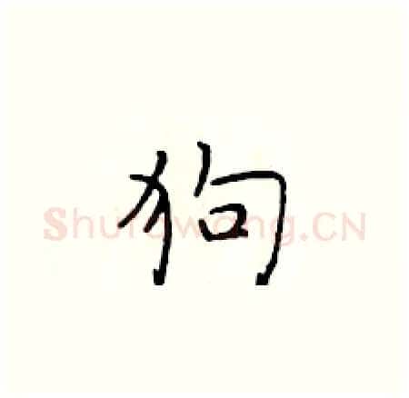 狗硬笔楷书写法,摘自于学仁硬笔书法字帖