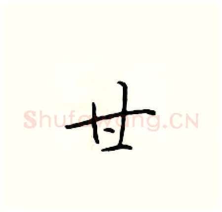 甘硬笔楷书写法,摘自于学仁硬笔书法字帖