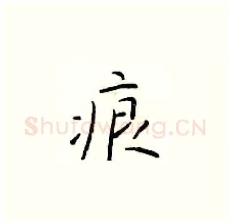 痕硬笔楷书写法,摘自于学仁硬笔书法字帖