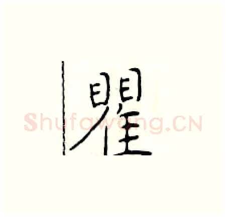 瞿硬笔楷书写法,摘自于学仁硬笔书法字帖