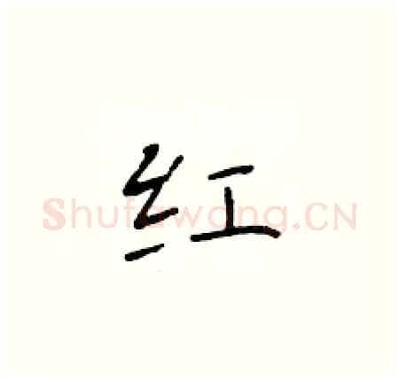 红硬笔楷书写法,摘自于学仁硬笔书法字帖